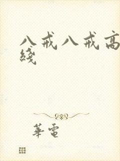 八戒八戒高清在线