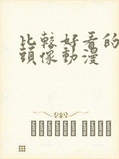 比较好看的男生头像动漫