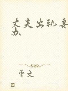 丈夫出轨妻子咋办