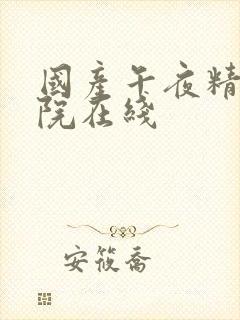 国产午夜精品影院在线