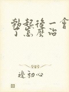 勃起后一会就软了怎么治