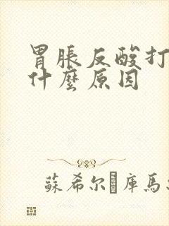 胃胀反酸打嗝是什么原因