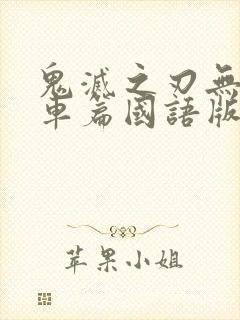 鬼灭之刃无限列车篇国语版