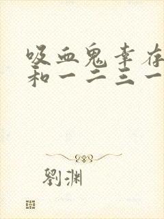 吸血鬼幸存者就和一二三一样简单