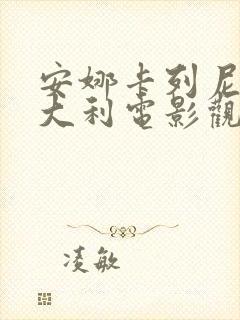 安娜卡列尼娜意大利电影观看完整版在线