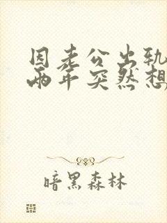 因老公出轨离婚两年突然想复婚