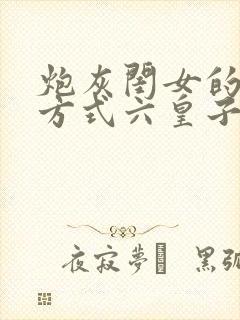 炮灰闺女的生存方式六皇子和七七