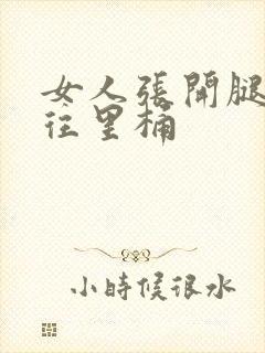 女人张开腿男人往里桶