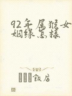 92年属猴女的姻缘怎样