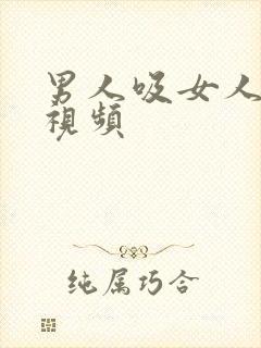 男人吸女人胸的视频