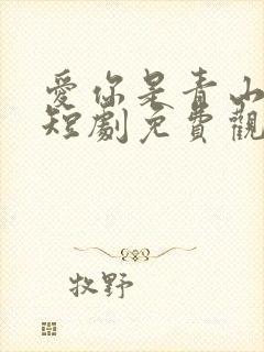 爱你是青山不语短剧免费观看高清版