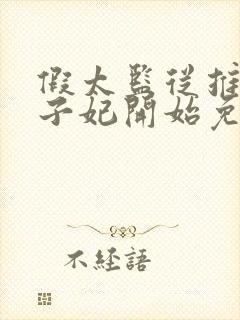 假太监从推倒太子妃开始免费阅读封面