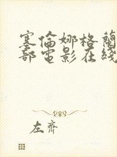 塞伦娜格兰蒂全部电影在线观看