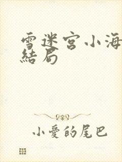 雪迷宫小海最后结局