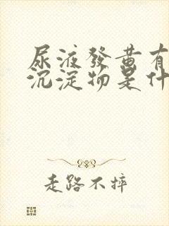 尿液发黄有白色沉淀物是什么原因封面