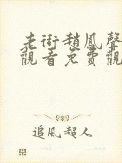 老街赵凤声全集观看免费观看