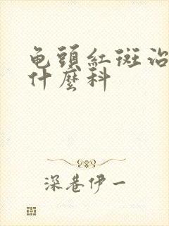 龟头红斑治疗挂什么科