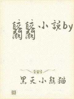 皎皎小说by华阚阚