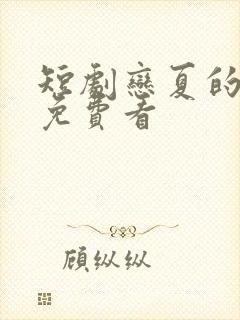 短剧恋夏的故事免费看