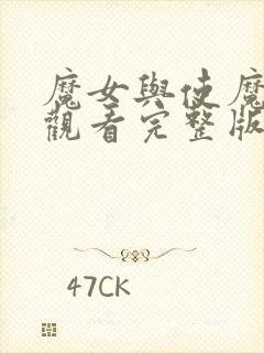 魔女与使魔在线观看完整版免费