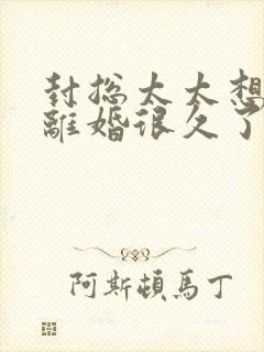 封总太太想和您离婚很久了在线阅读