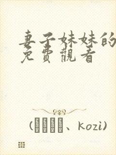 妻子妹妹的诱惑免费观看