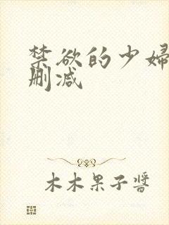 禁欲的少妇2无删减封面