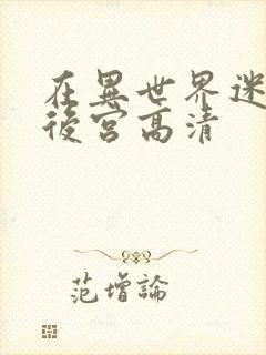 在异世界迷宫开后宫高清封面