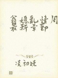 翁媳乱情周梦莹最新章节