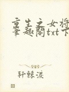 重生之女将星 笔趣阁txt下载