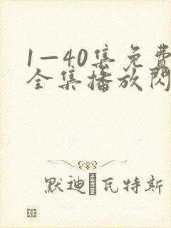 1—40集免费全集播放闪耀的她