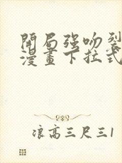 开局强吻裂口女漫画下拉式免费看