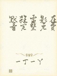 默杀电影在线观看完整免费