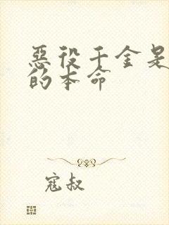 恶役千金是王子的本命