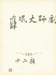 催眠大师剧情详解