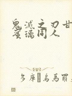 鬼灭之刃甘露寺蜜璃同人