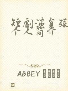 短剧演员张磊的个人简介