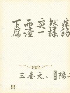 下面突然痒有豆腐渣一样的东西封面