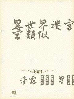 异世界迷宫开后宫类似