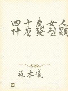 四十岁女人适合什么发型显年轻