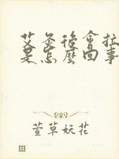 艾灸后会拉肚子是怎么回事