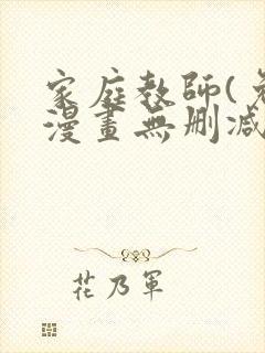 家庭教师(免费漫画无删减)