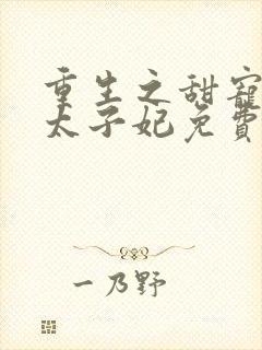 重生之甜宠医毒太子妃免费封面