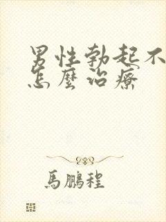 男性勃起不够硬怎么治疗