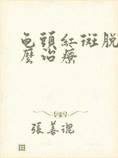 龟头红斑脱皮怎么治疗