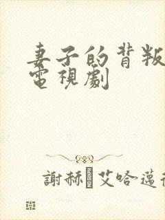 妻子的背叛韩国电视剧