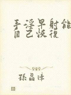 手淫早射能不能自己恢复