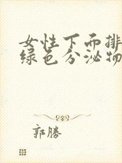 女性下面排出黄绿色分泌物是什么原因