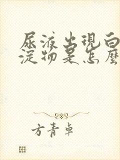 尿液出现白色沉淀物是怎么回事