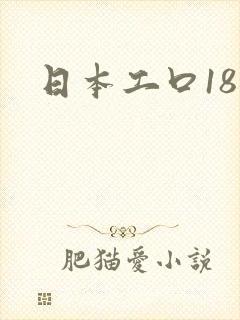 日本工口18禁